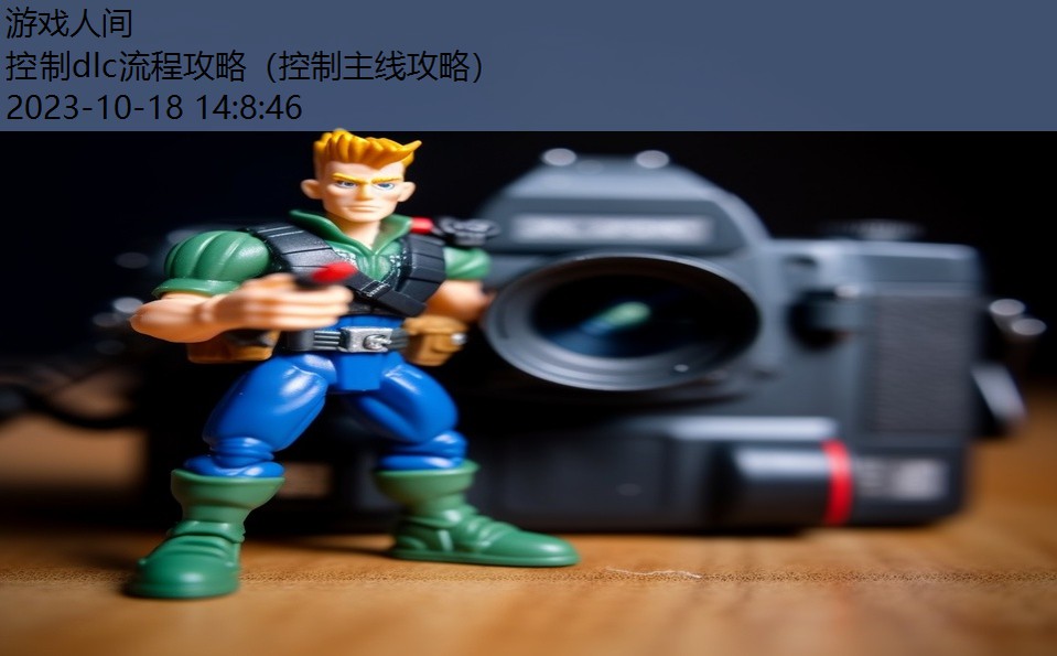 控制dlc流程攻略(控制主线攻略) 控制dlc流程攻略(控制主线攻略)