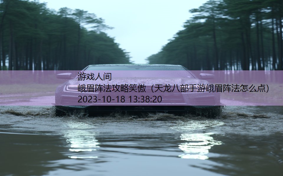 峨眉阵法攻略笑傲(天龙八部手游峨眉阵法怎么点) 峨眉阵法攻略笑傲(天龙八部手游峨眉阵法怎么点)