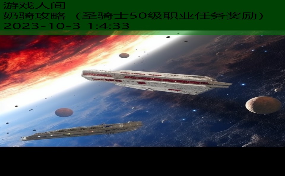 奶骑攻略(圣骑士50级职业任务奖励) 奶骑攻略(圣骑士50级职业任务奖励)