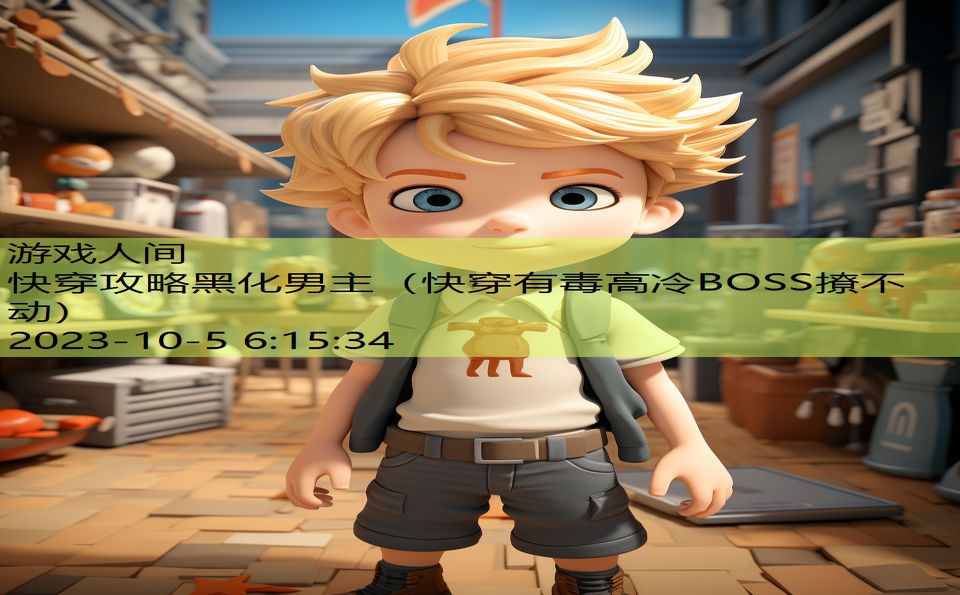 快穿攻略黑化男主(快穿有毒高冷BOSS撩不动) 快穿攻略黑化男主(快穿有毒高冷BOSS撩不动)