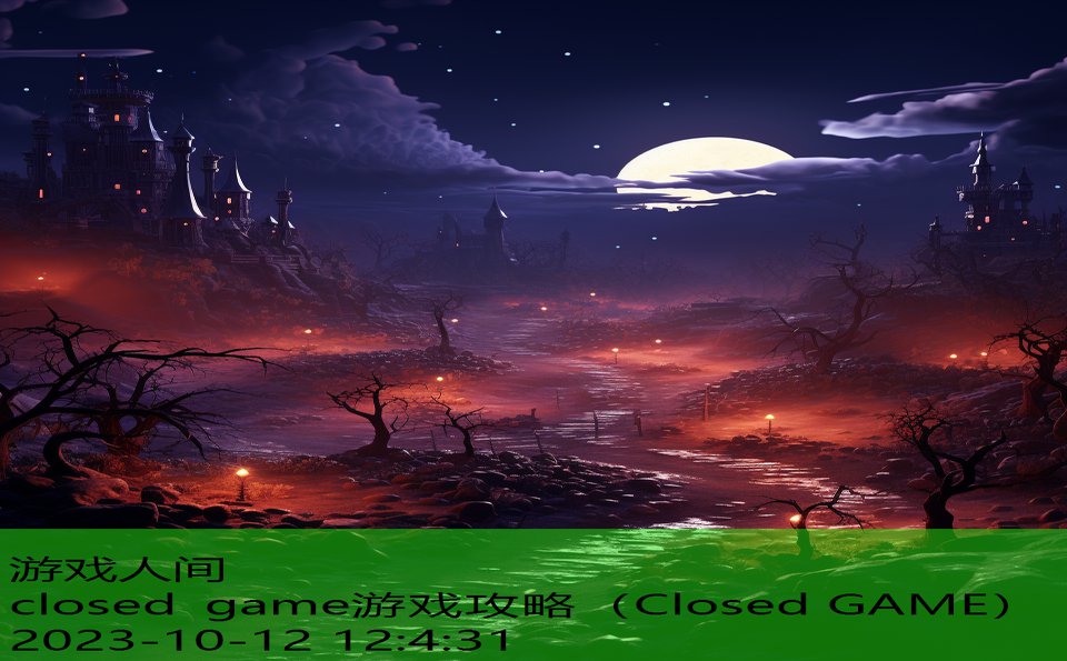 closed game游戏攻略（Closed GAME）