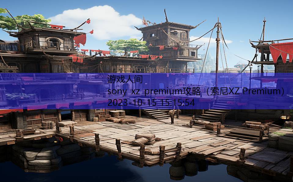 sony xz premium攻略（索尼XZ Premium）