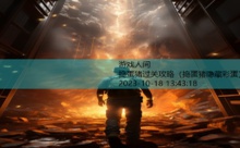 捣蛋猪过关攻略-游戏人间