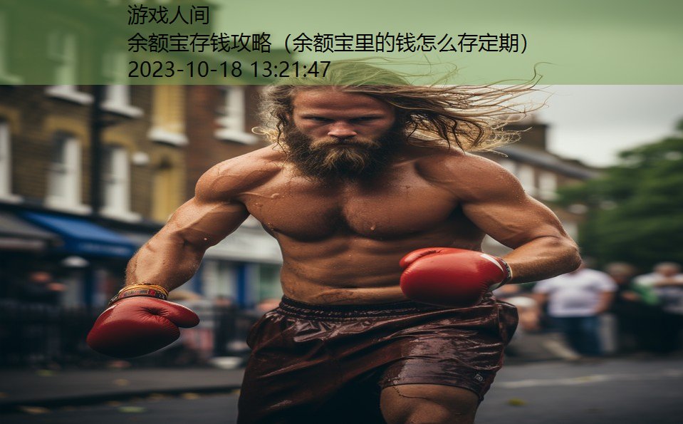 余额宝存钱攻略(余额宝里的钱怎么存定期) 余额宝存钱攻略(余额宝里的钱怎么存定期)