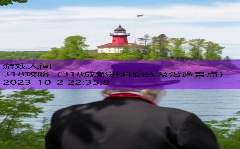 318攻略(318成都进藏路线及沿途景点) 318攻略(318成都进藏路线及沿途景点)
