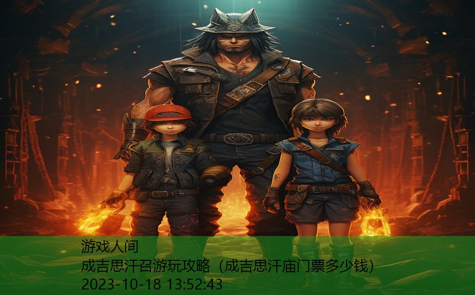 成吉思汗召游玩攻略(成吉思汗庙门票多少钱) 成吉思汗召游玩攻略(成吉思汗庙门票多少钱)