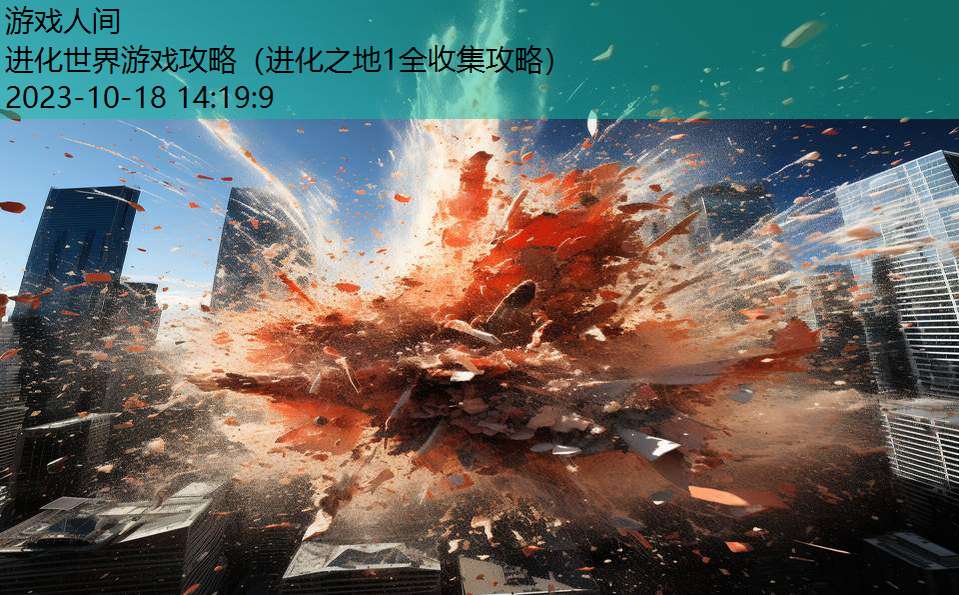 进化世界游戏攻略(进化之地1全收集攻略) 进化世界游戏攻略(进化之地1全收集攻略)