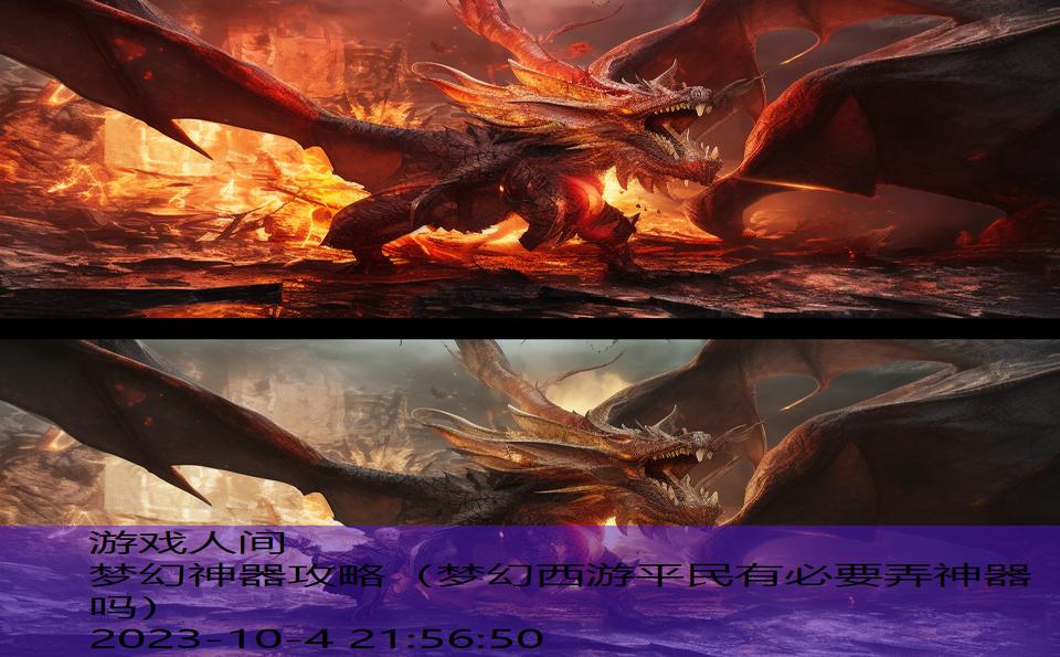 梦幻神器攻略(梦幻西游平民有必要弄神器吗) 梦幻神器攻略(梦幻西游平民有必要弄神器吗)