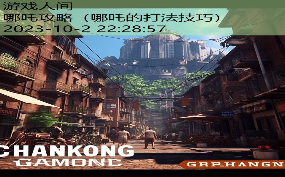 哪吒攻略(哪吒的打法技巧) 哪吒攻略(哪吒的打法技巧)