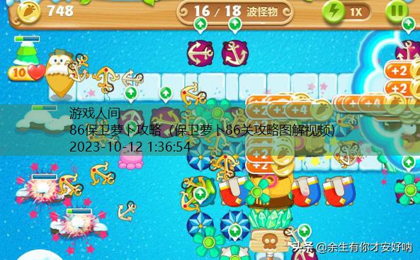 保卫萝卜87关攻略图水晶萝卜