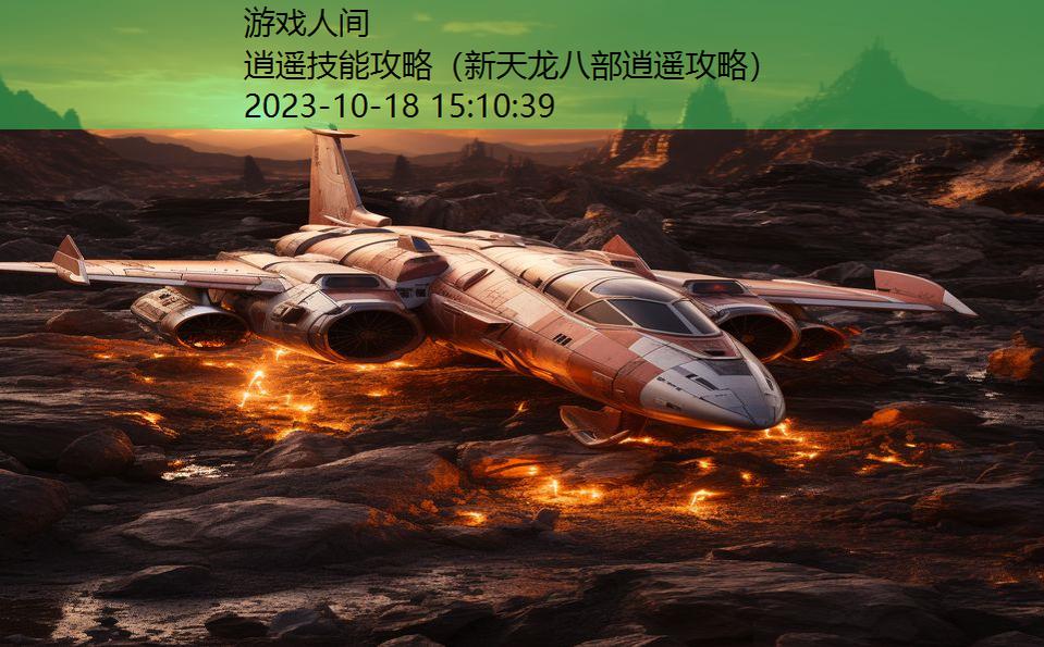 逍遥技能攻略（新天龙八部逍遥攻略）