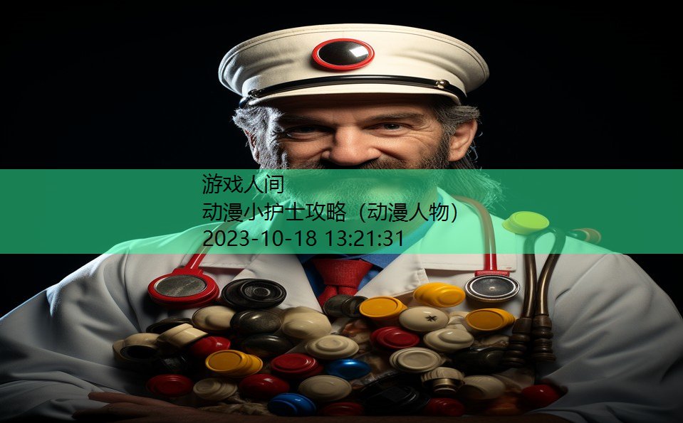 动漫小护士攻略(动漫人物) 动漫小护士攻略(动漫人物)