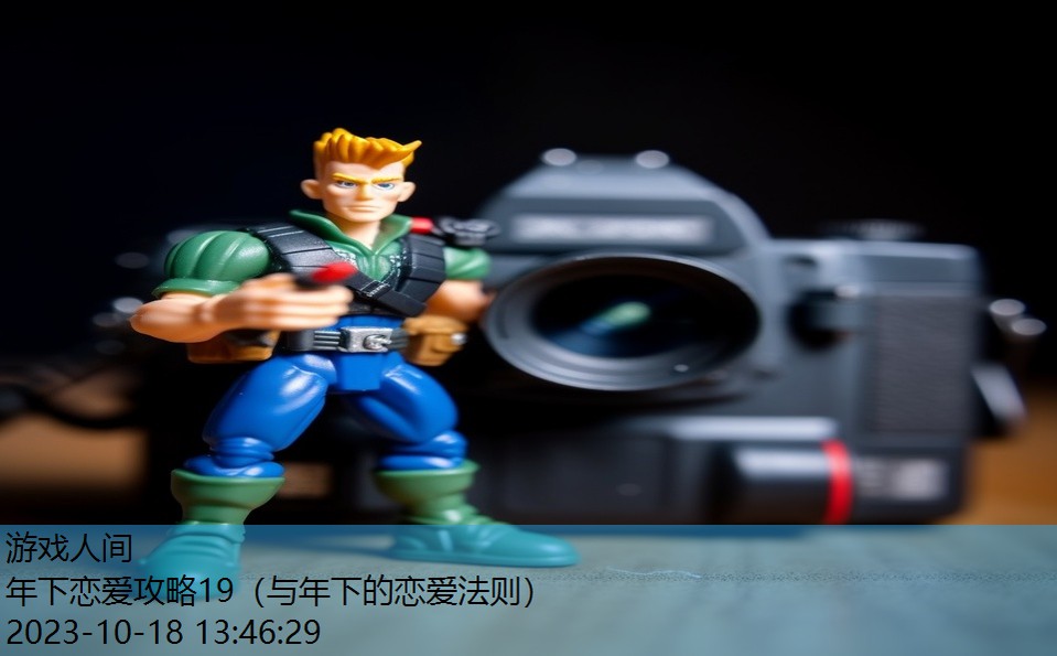 年下恋爱攻略19(与年下的恋爱法则) 年下恋爱攻略19(与年下的恋爱法则)