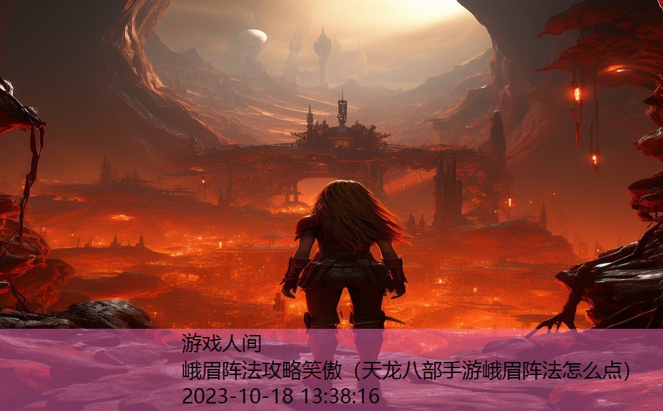 峨眉阵法攻略笑傲(天龙八部手游峨眉阵法怎么点) 峨眉阵法攻略笑傲(天龙八部手游峨眉阵法怎么点)