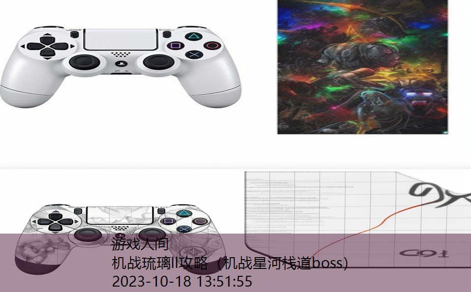 机战琉璃ll攻略(机战星河栈道boss) 机战琉璃ll攻略(机战星河栈道boss)