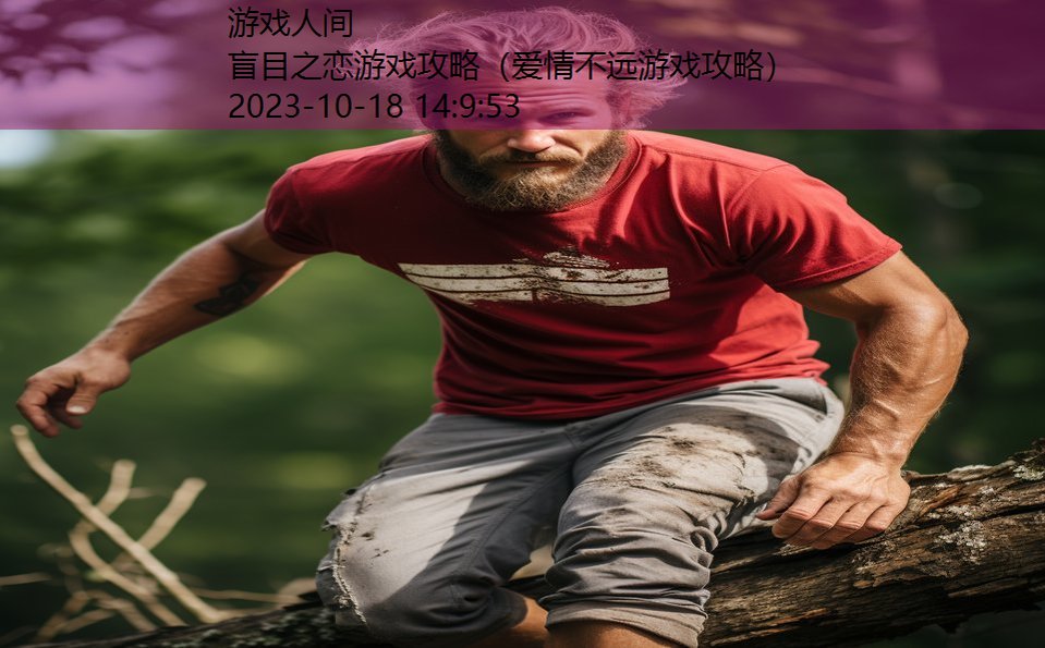 盲目之恋游戏攻略(爱情不远游戏攻略) 盲目之恋游戏攻略(爱情不远游戏攻略)
