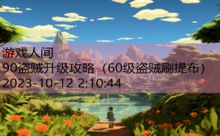 90盗贼升级攻略-游戏人间