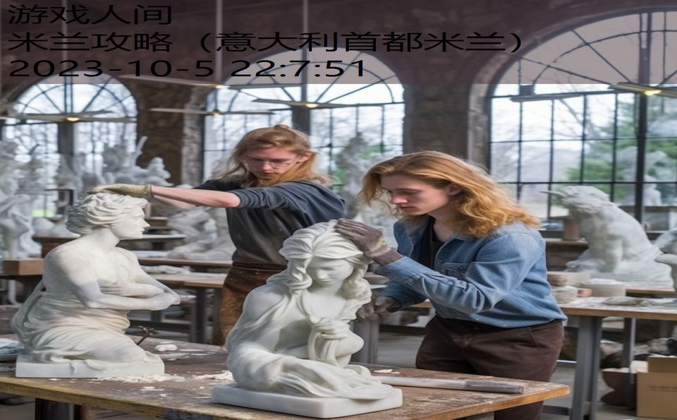 米兰攻略(意大利首都米兰) 米兰攻略(意大利首都米兰)