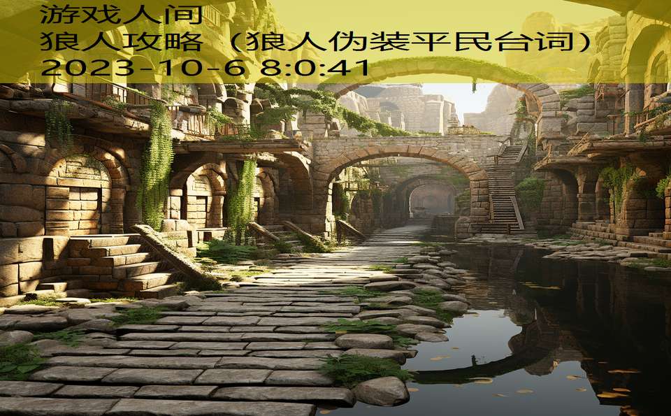 狼人攻略(狼人伪装平民台词) 狼人攻略(狼人伪装平民台词)