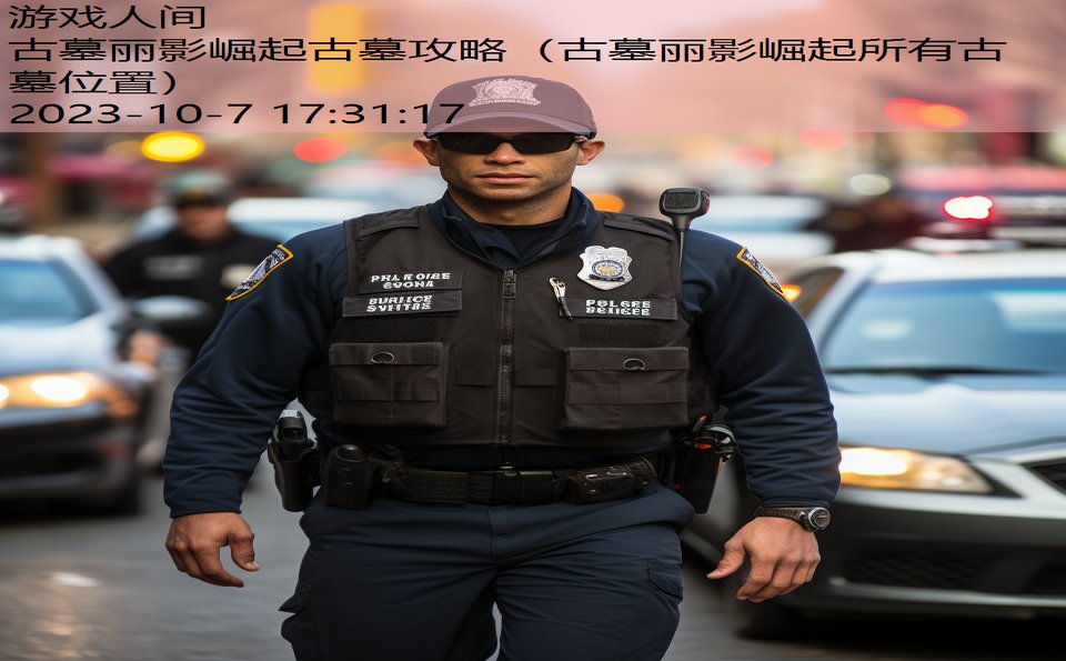 古墓丽影崛起古墓攻略（古墓丽影崛起所有古墓位置）