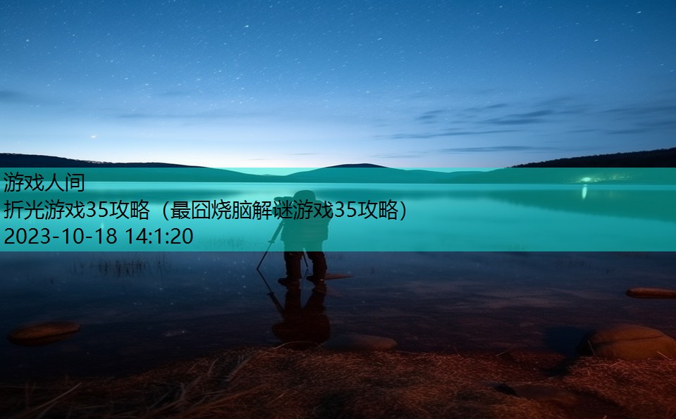 折光游戏35攻略(最囧烧脑解谜游戏35攻略) 折光游戏35攻略(最囧烧脑解谜游戏35攻略)