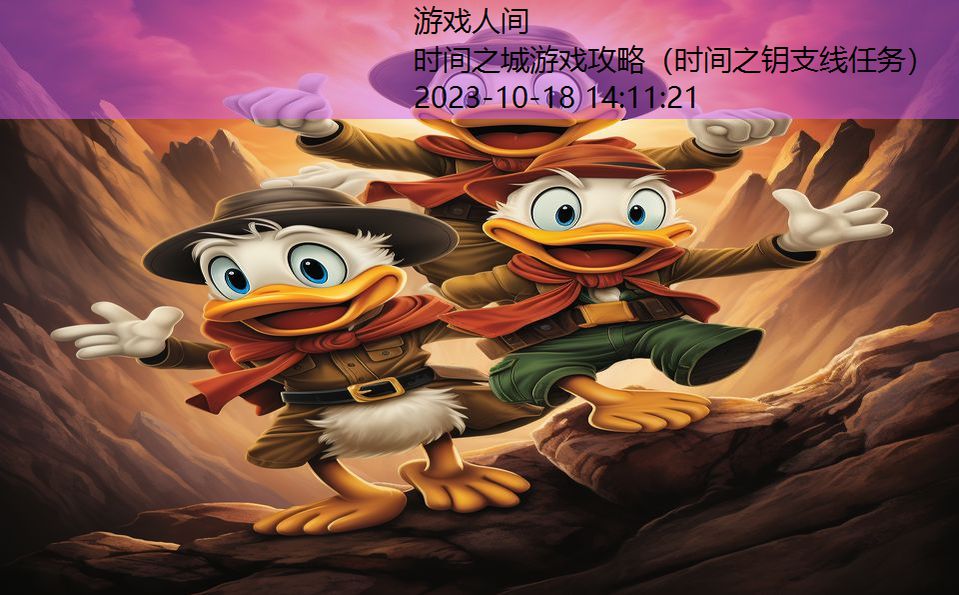 时间之城游戏攻略(时间之钥支线任务) 时间之城游戏攻略(时间之钥支线任务)
