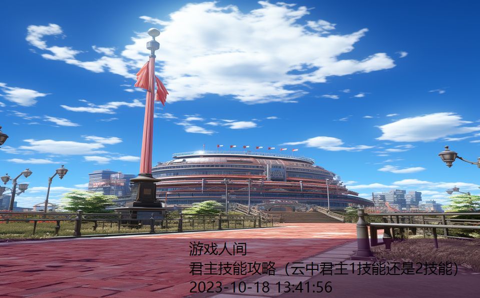 君主技能攻略(云中君主1技能还是2技能) 君主技能攻略(云中君主1技能还是2技能)
