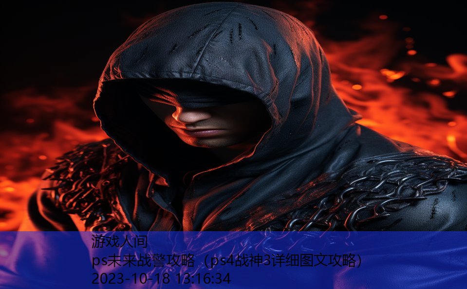 ps未来战警攻略(ps4战神3详细图文攻略) ps未来战警攻略(ps4战神3详细图文攻略)