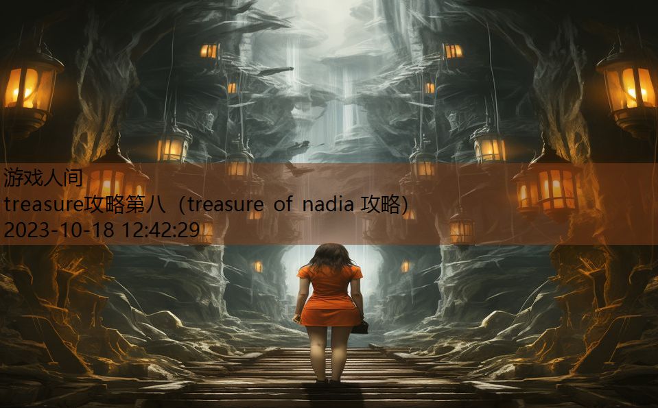 treasure攻略第八（treasure of nadia 攻略）