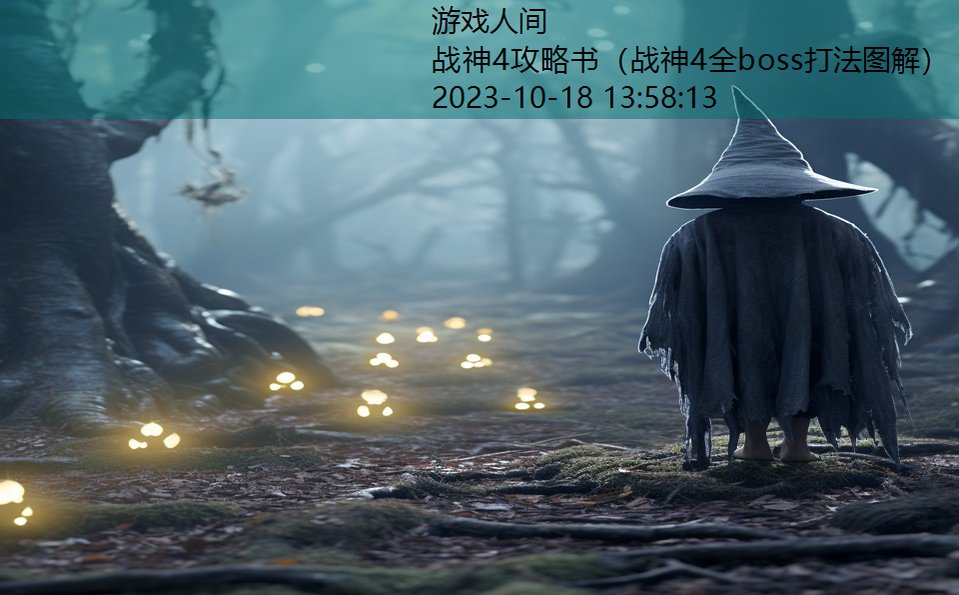战神4攻略书(战神4全boss打法图解) 战神4攻略书(战神4全boss打法图解)