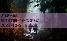 楼下攻略-游戏人间