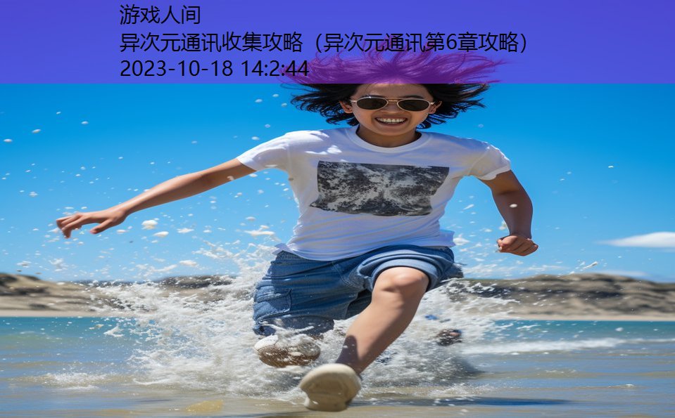 异次元通讯收集攻略(异次元通讯第6章攻略) 异次元通讯收集攻略(异次元通讯第6章攻略)