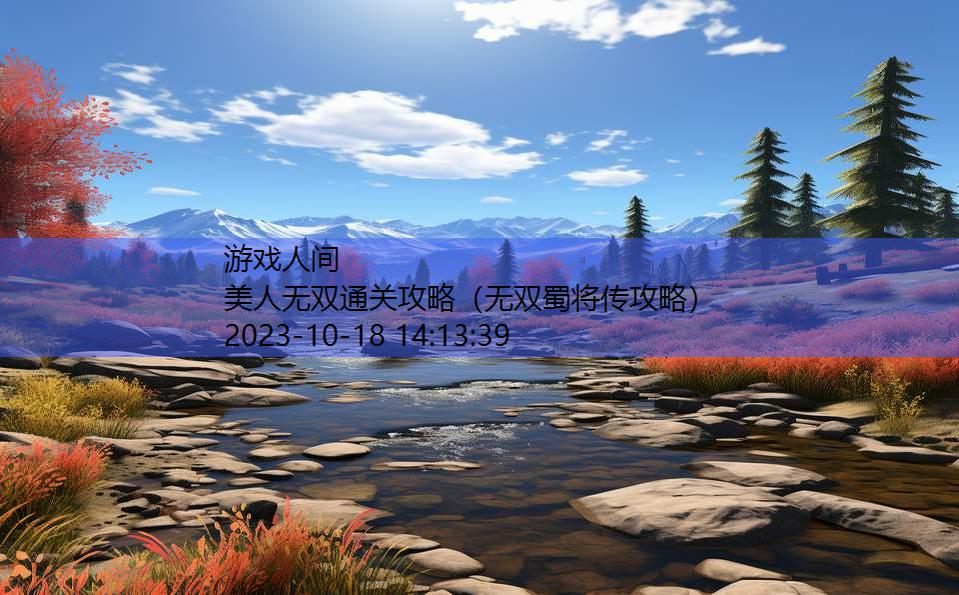 美人无双通关攻略(无双蜀将传攻略) 美人无双通关攻略(无双蜀将传攻略)