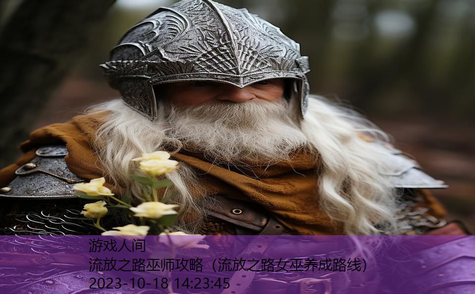 流放之路巫师攻略（流放之路女巫养成路线）