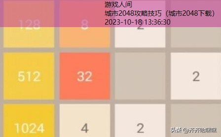 新2048超级好玩攻略