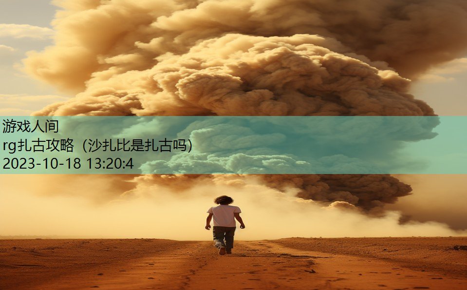 rg扎古攻略(沙扎比是扎古吗) rg扎古攻略(沙扎比是扎古吗)