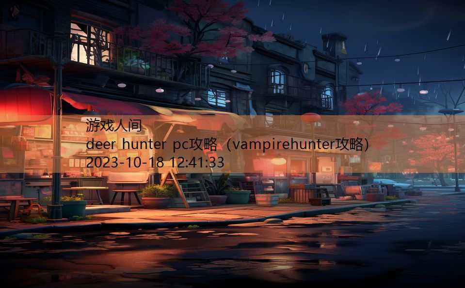 deer hunter pc攻略（vampirehunter攻略）