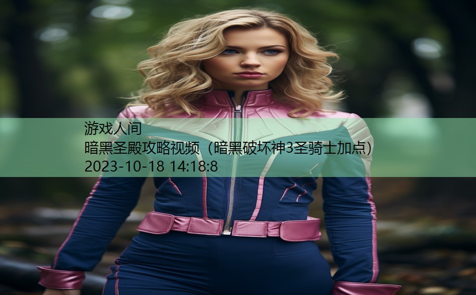 暗黑圣殿攻略视频(暗黑破坏神3圣骑士加点) 暗黑圣殿攻略视频(暗黑破坏神3圣骑士加点)