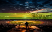 公园53关攻略-游戏人间