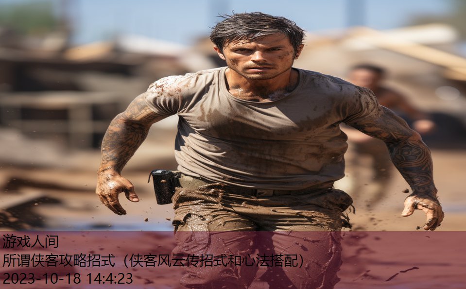 所谓侠客攻略招式(侠客风云传招式和心法搭配) 所谓侠客攻略招式(侠客风云传招式和心法搭配)