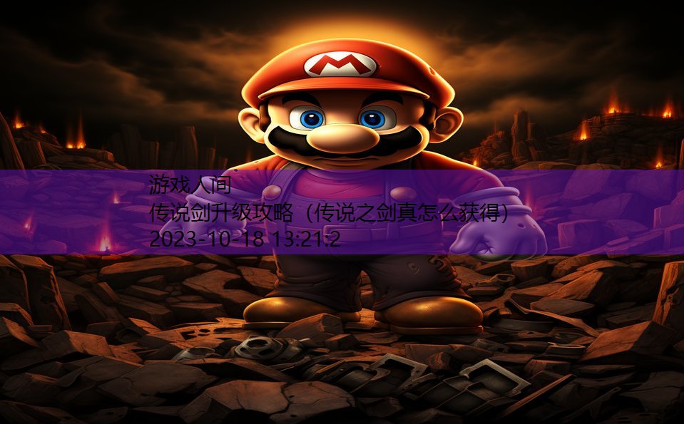 传说剑升级攻略(传说之剑真怎么获得) 传说剑升级攻略(传说之剑真怎么获得)