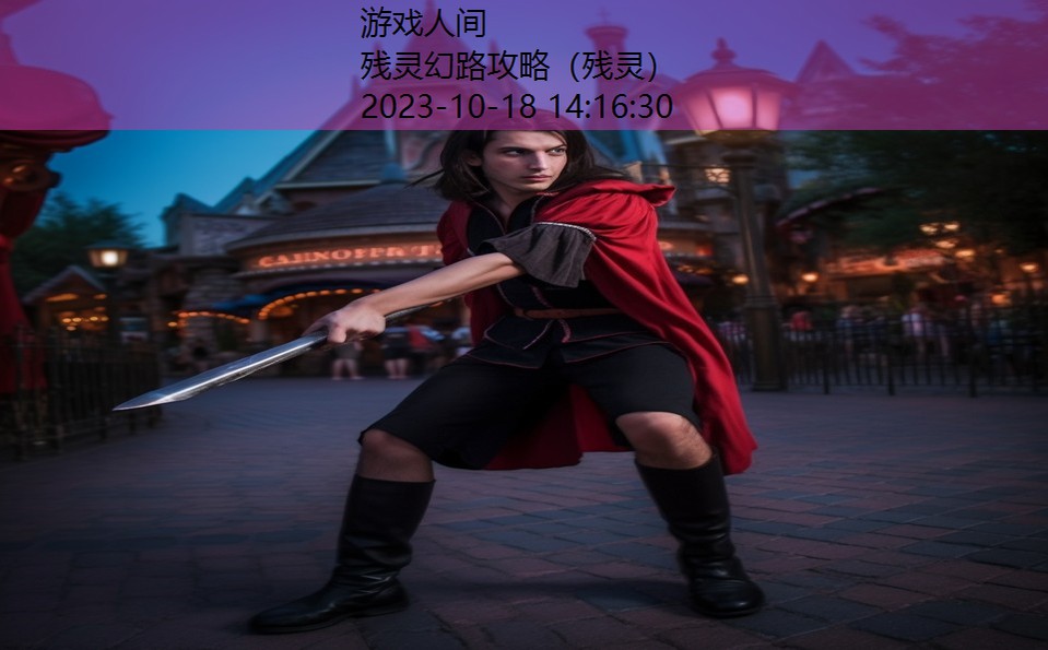 残灵幻路攻略(残灵) 残灵幻路攻略(残灵)