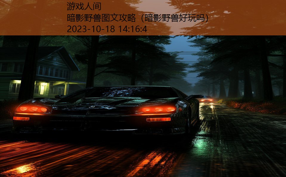 暗影野兽图文攻略(暗影野兽好玩吗) 暗影野兽图文攻略(暗影野兽好玩吗)