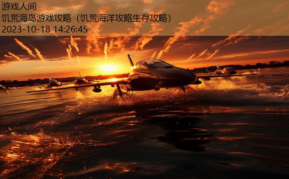 饥荒海岛游戏攻略（饥荒海洋攻略生存攻略）