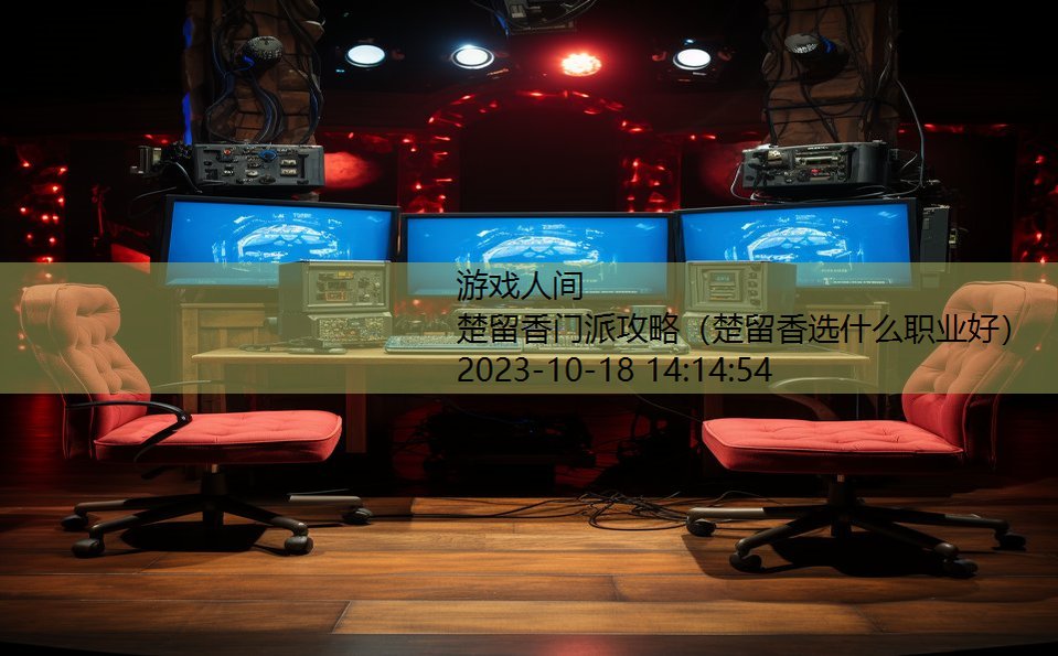 楚留香门派攻略(楚留香选什么职业好) 楚留香门派攻略(楚留香选什么职业好)
