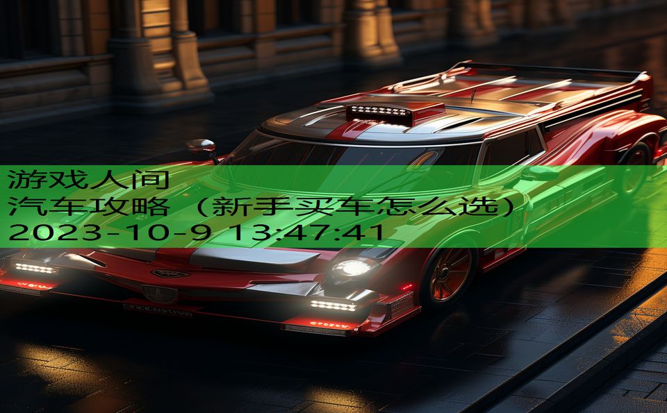 汽车攻略(新手买车怎么选) 汽车攻略(新手买车怎么选)