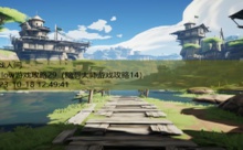 yellow游戏攻略29-游戏人间