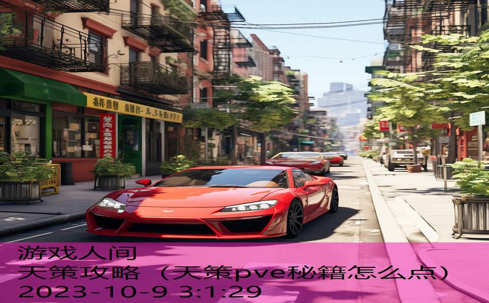 天策攻略(天策pve秘籍怎么点) 天策攻略(天策pve秘籍怎么点)