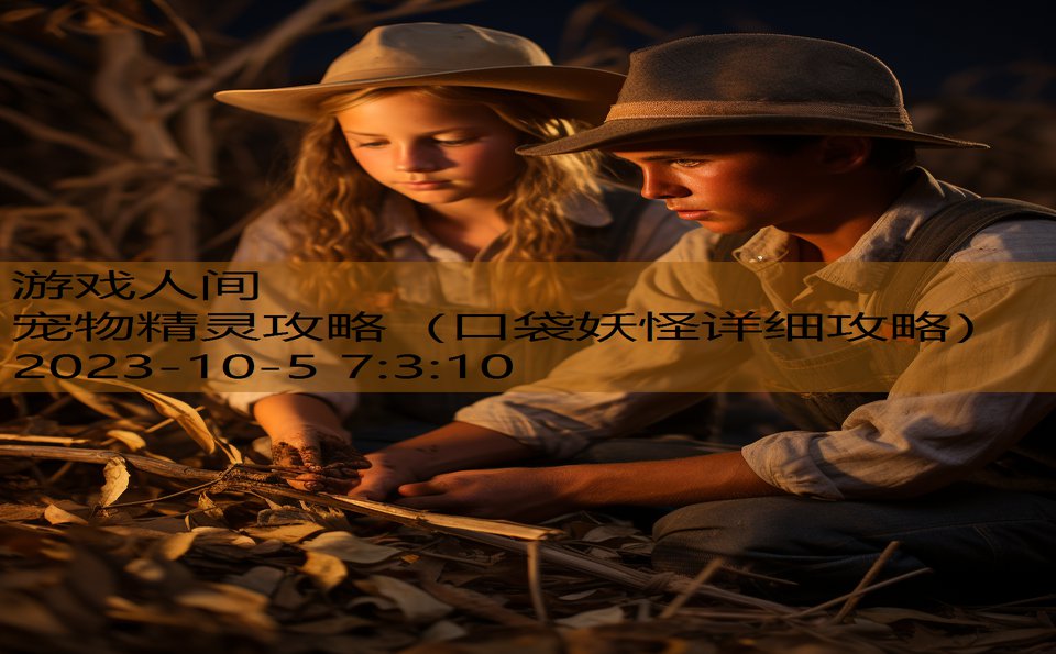 宠物精灵攻略(口袋妖怪详细攻略) 宠物精灵攻略(口袋妖怪详细攻略)