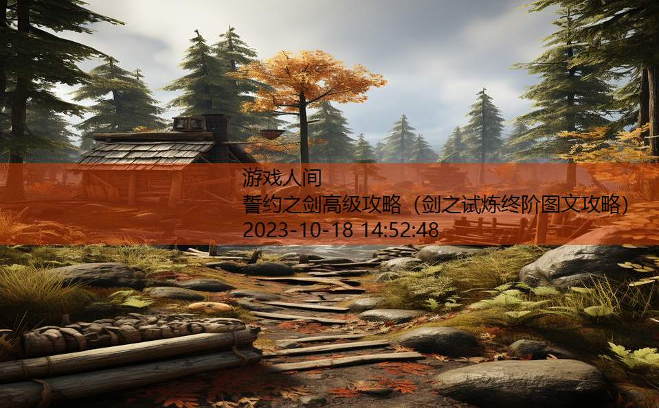 誓约之剑高级攻略（剑之试炼终阶图文攻略）